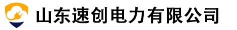 山東速創(chuàng)電力科技有限公司