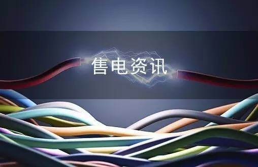 山東明確2021年煤電上網(wǎng)電價(jià)區(qū)間全面放開(kāi)制造業(yè)企業(yè)參與電力市場(chǎng)交易